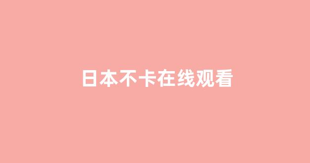 日韩视频在线观看